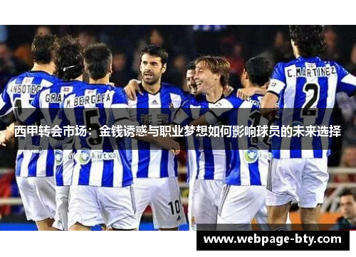 西甲转会市场：金钱诱惑与职业梦想如何影响球员的未来选择