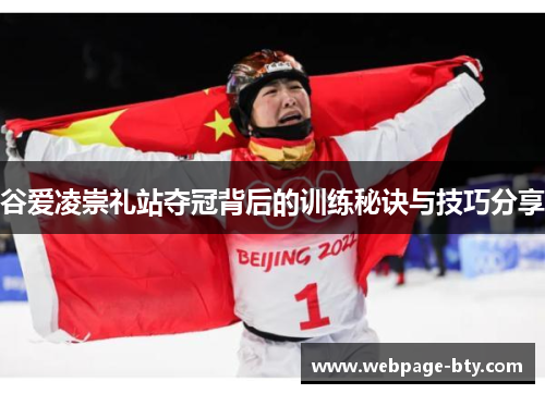 谷爱凌崇礼站夺冠背后的训练秘诀与技巧分享