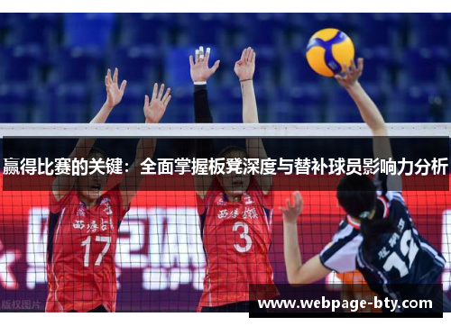 赢得比赛的关键：全面掌握板凳深度与替补球员影响力分析