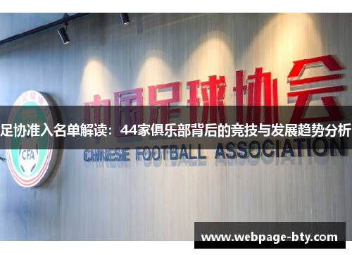 足协准入名单解读：44家俱乐部背后的竞技与发展趋势分析