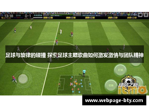 足球与旋律的碰撞 探索足球主题歌曲如何激发激情与团队精神