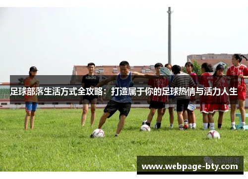足球部落生活方式全攻略：打造属于你的足球热情与活力人生