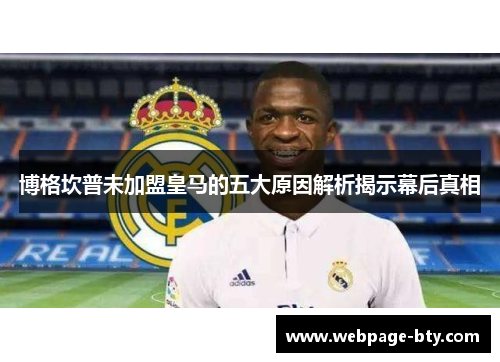 博格坎普未加盟皇马的五大原因解析揭示幕后真相