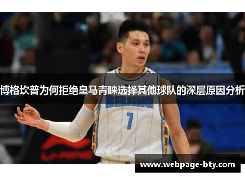 博格坎普为何拒绝皇马青睐选择其他球队的深层原因分析