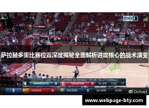 萨拉赫多重比赛位置深度揭秘全面解析进攻核心的战术演变