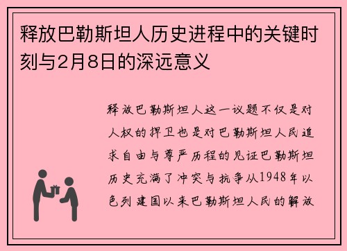 释放巴勒斯坦人历史进程中的关键时刻与2月8日的深远意义