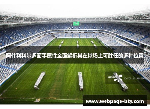 阿什利科尔多面手属性全面解析其在球场上可胜任的多种位置