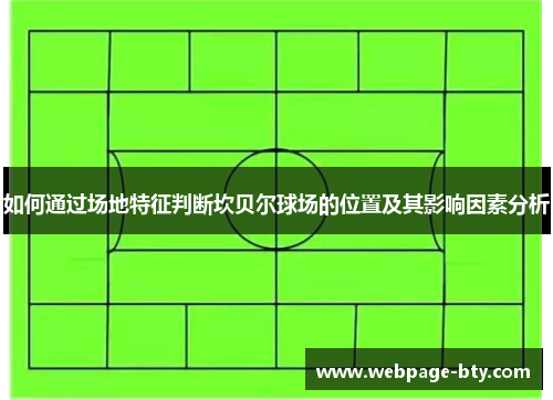 如何通过场地特征判断坎贝尔球场的位置及其影响因素分析 如何通过场地特征判断坎贝尔球场的位置及其影响因素分析