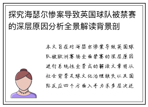 探究海瑟尔惨案导致英国球队被禁赛的深层原因分析全景解读背景剖