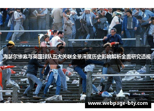 海瑟尔惨案与英国球队五大关联全景深度历史影响解析全面研究透视 海瑟尔惨案与英国球队五大关联全景深度历史影响解析全面研究透视