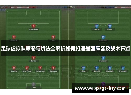 足球虚拟队策略与玩法全解析如何打造最强阵容及战术布置