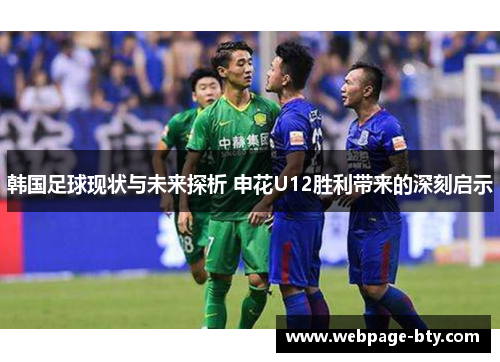 韩国足球现状与未来探析 申花U12胜利带来的深刻启示