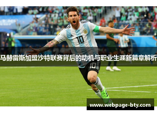 马赫雷斯加盟沙特联赛背后的动机与职业生涯新篇章解析