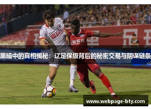 黑暗中的真相揭秘：辽足保级背后的秘密交易与阴谋链条